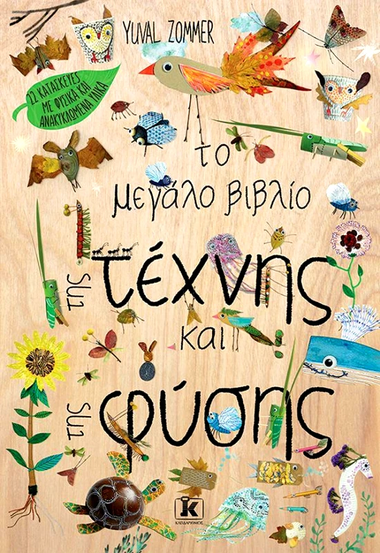 ΚΛΕΙΔΑΡΙΘΜΟΣ ΤΟ ΜΕΓΑΛΟ ΒΙΒΛΙΟ ΤΗΣ ΤΕΧΝΗΣ ΚΑΙ ΤΗΣ ΦΥΣΗΣ