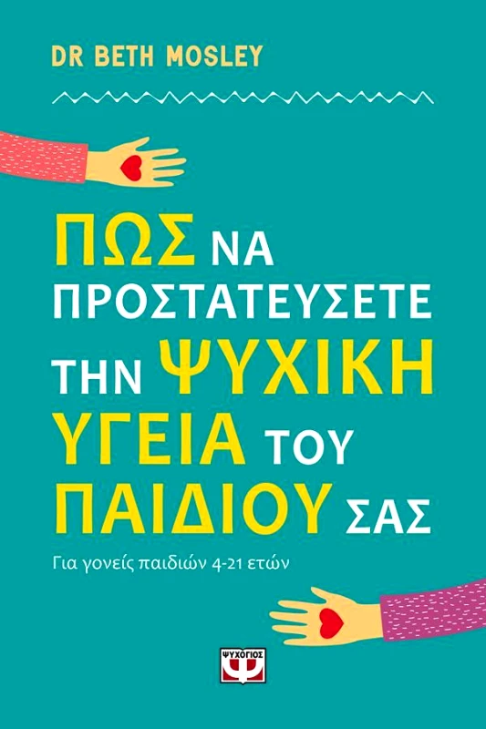 ΨΥΧΟΓΙΟΣ ΠΩΣ ΝΑ ΠΡΟΣΤΑΤΕΥΣΕΤΕ ΤΗΝ ΨΥΧΙΚΗ ΥΓΕΙΑ ΤΟΥ ΠΑΙΔΙΟΥ ΣΑΣ