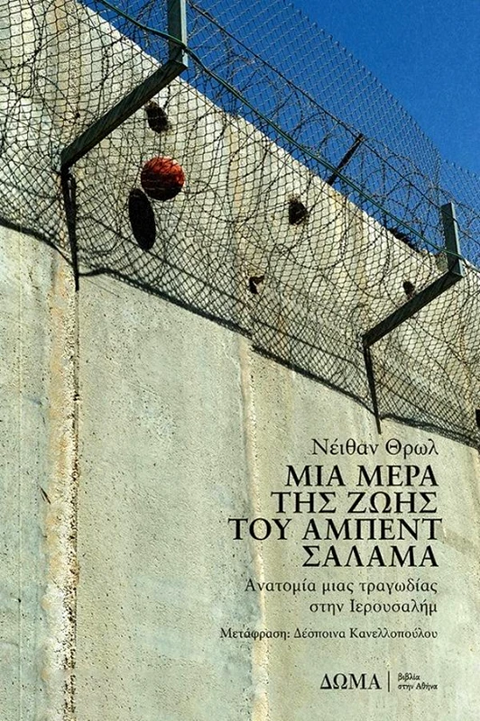 ΔΩΜΑ ΜΙΑ ΜΕΡΑ ΤΗΣ ΖΩΗΣ ΤΟΥ ΑΜΠΕΝΤ ΣΑΛΑΜΑ