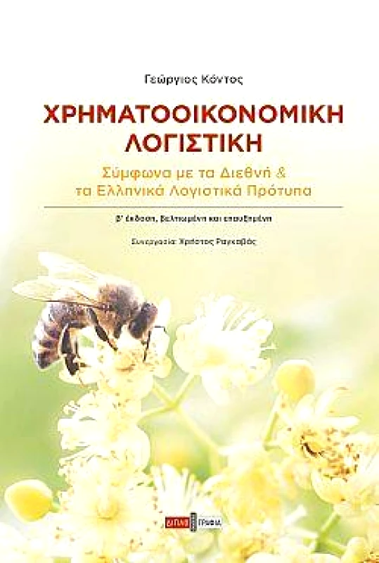 ΔΙΠΛΟΓΡΑΦΙΑ ΧΡΗΜΑΤΟΟΙΚΟΝΟΜΙΚΗ ΛΟΓΙΣΤΙΚΗ (Β ΕΚΔΟΣΗ)