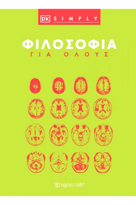 ΦΙΛΟΣΟΦΙΑ ΓΙΑ ΟΛΟΥΣ φωτογραφία