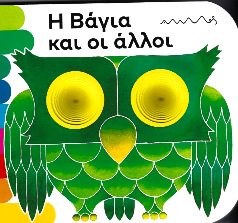 ΑΜΜΟΣ Η ΒΑΓΙΑ ΚΑΙ ΟΙ ΑΛΛΟΙ