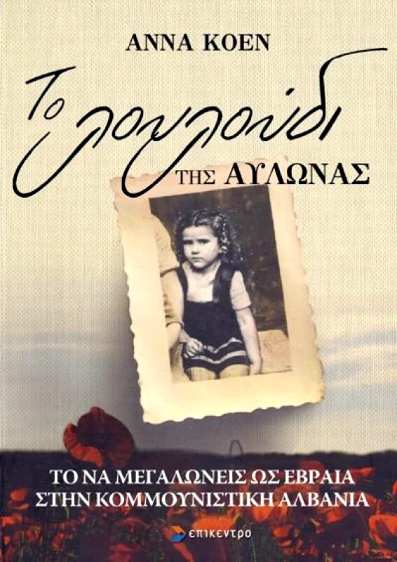 ΕΠΙΚΕΝΤΡΟ ΤΟ ΛΟΥΛΟΥΔΙ ΤΗΣ ΑΥΛΩΝΑΣ