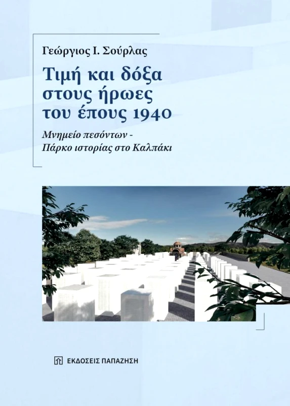 ΠΑΠΑΖΗΣΗΣ ΤΙΜΗ ΚΑΙ ΔΟΞΑ ΣΤΟΥΣ ΗΡΩΕΣ ΤΟΥ ΕΠΟΥΣ 1940