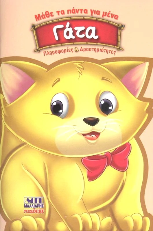 ΜΑΛΛΙΑΡΗΣ ΓΑΤΑ ΜΑΘΕ ΤΑ ΠΑΝΤΑ ΓΙΑ ΜΕΝΑ