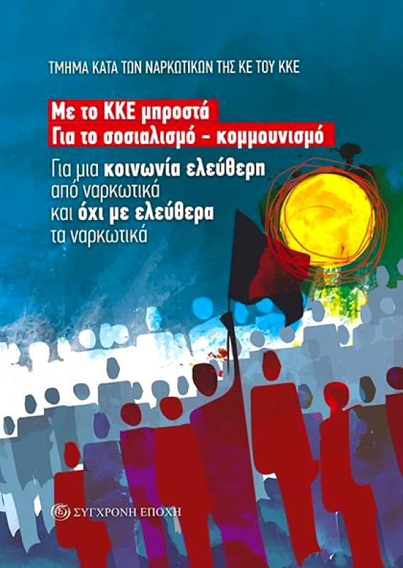 ΣΥΓΧΡΟΝΗ ΕΠΟΧΗ ΓΙΑ ΜΙΑ ΚΟΙΝΩΝΙΑ ΕΛΕΥΘΕΡΗ ΑΠΟ ΝΑΡΚΩΤΙΚΑ ΚΑΙ ΟΧΙ ΜΕ ΕΛΕΥΘΕΡΑ ΤΑ ΝΑΡΚΩΤΙΚΑ