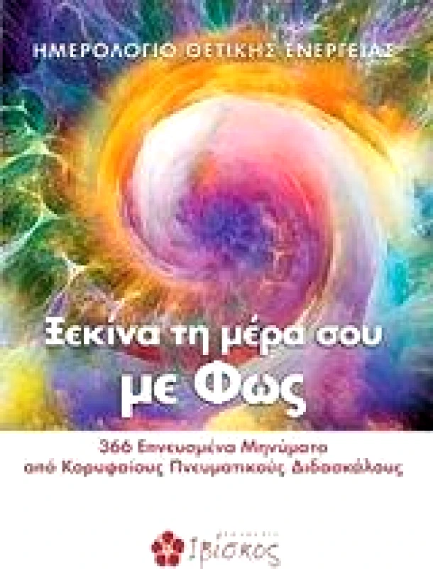 ΗΜΕΡΟΛΟΓΙΟ ΘΕΤΙΚΗΣ ΕΝΕΡΓΕΙΑΣ ΞΕΚΙΝΑ ΤΗ ΜΕΡΑ ΣΟΥ ΜΕ ΦΩΣ