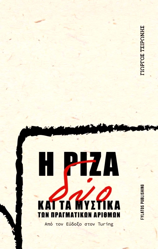 FYLATOS PUBLISHING Η ΡΙΖΑ ΔΥΟ ΚΑΙ ΤΑ ΜΥΣΤΙΚΑ ΤΩΝ ΠΡΑΓΜΑΤΙΚΩΝ ΑΡΙΘΜΩΝ