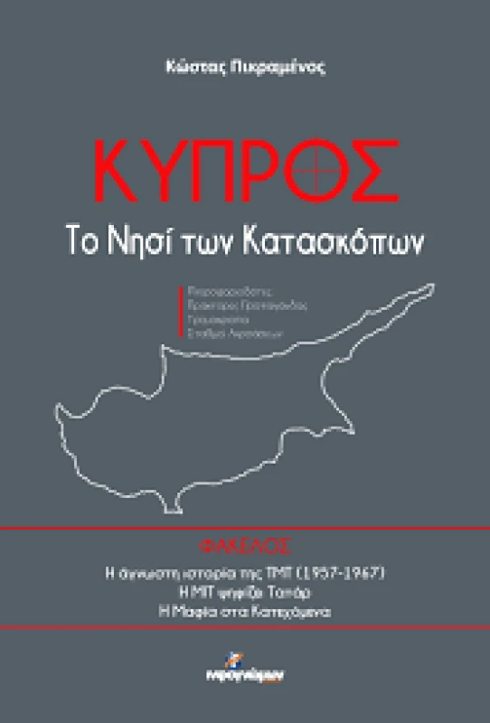 INFOΓΝΩΜΩΝ ΚΥΠΡΟΣ ΤΟ ΝΗΣΙ ΤΩΝ ΚΑΤΑΣΚΟΠΩΝ