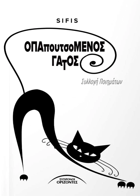 ΣΥΓΧΡΟΝΟΙ ΟΡΙΖΟΝΤΕΣ ΟΠΑΠΟΥΤΣΟΜΕΝΟΣ ΓΑΤΟΣ