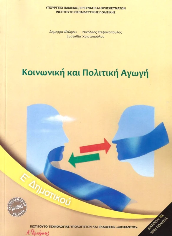 ΙΤΥΕ - ΔΙΟΦΑΝΤΟΣ ΚΟΙΝΩΝΙΚΗ ΚΑΙ ΠΟΛΙΤΙΚΗ ΑΓΩΓΗ Ε ΔΗΜ 2018