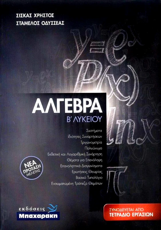 ΜΠΑΧΑΡΑΚΗΣ ΑΛΓΕΒΡΑ Β ΛΥΚΕΙΟΥ 2021 ΝΕΑ ΠΡΟΤΑΣΗ ΜΕΛΕΤΗΣ