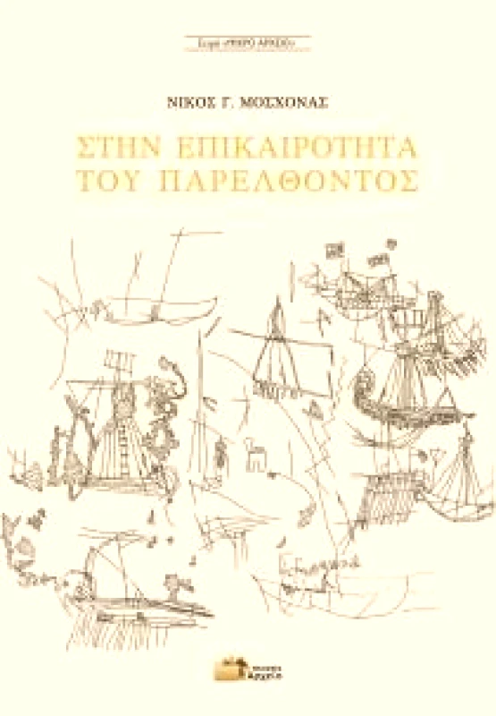 ΕΚΔΟΣΕΙΣ ΑΡΧΕΙΟ ΣΤΗΝ ΕΠΙΚΑΙΡΟΤΗΤΑ ΤΟΥ ΠΑΡΕΛΘΟΝΤΟΣ