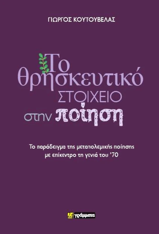 24 ΓΡΑΜΜΑΤΑ ΤΟ ΘΡΗΣΚΕΥΤΙΚΟ ΣΤΟΙΧΕΙΟ ΣΤΗΝ ΠΟΙΗΣΗ
