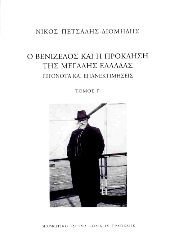 ΜΟΡΦΩΤΙΚΟ ΙΔΡΥΜΑ ΕΤΕ Ο ΒΕΝΙΖΕΛΟΣ ΚΑΙ Η ΠΡΟΚΛΗΣΗ ΤΗΣ ΜΕΓΑΛΗΣ ΕΛΛΑΔΑΣ ΤΟΜΟΣ Γ