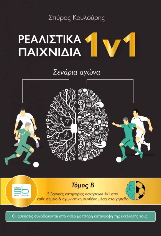 SPORTBOOK ΡΕΑΛΙΣΤΙΚΑ ΠΑΙΧΝΙΔΙΑ 1V1 ΣΕΝΑΡΙΑ ΑΓΩΝΑ ΤΟΜΟΣ Β