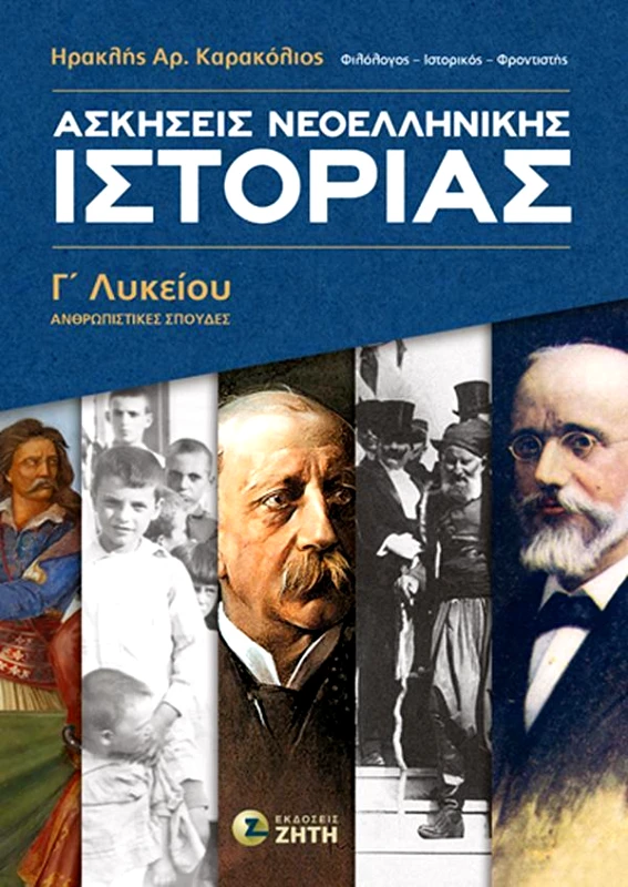 ΖΗΤΗ ΑΣΚΗΣΕΙΣ ΝΕΟΕΛΛΗΝΙΚΗΣ ΙΣΤΟΡΙΑΣ Γ ΛΥΚΕΙΟΥ