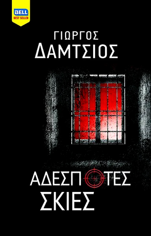 BELL ΑΔΕΣΠΟΤΕΣ ΣΚΙΕΣ