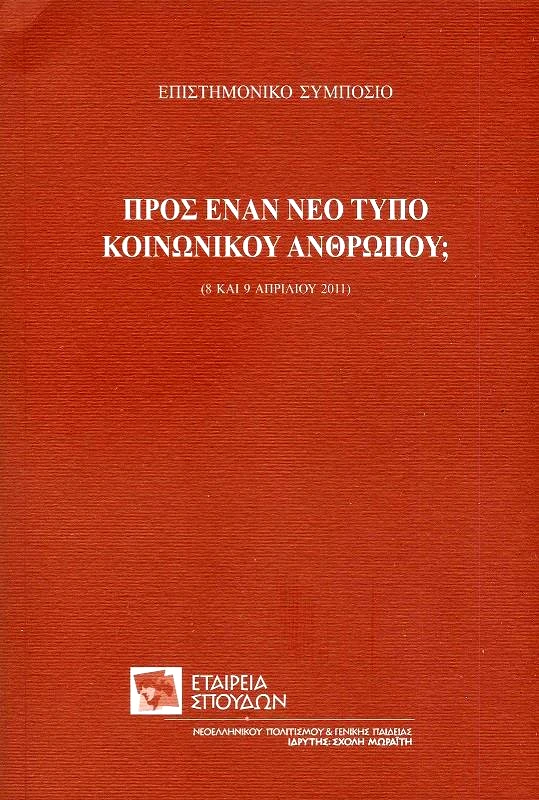 ΕΤΑΙΡΕΙΑ ΣΠΟΥΔΩΝ ΝΕΟΕΛΛΗΝΙΚΟΥ ΠΟΛΙΤΙΣΜΟΥ & ΓΕΝΙΚΗΣ ΠΑΙΔΕΙΑΣ ΠΡΟΣ ΕΝΑΝ ΝΕΟ ΤΥΠΟ ΚΟΙΝΩΝΙΚΟΥ ΑΝΘΡΩΠΟΥ