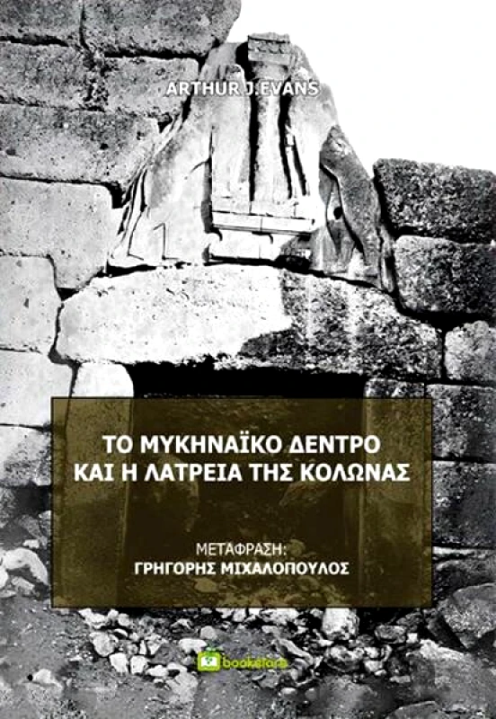 BOOKSTARS ΤΟ ΜΥΚΗΝΑΙΚΟ ΔΕΝΤΡΟ ΚΑΙ Η ΛΑΤΡΕΙΑ ΤΗΣ ΚΟΛΩΝΑΣ