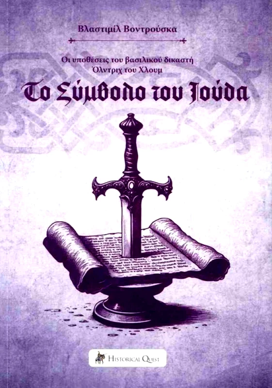 HISTORICAL QUEST ΤΟ ΣΥΜΒΟΛΟ ΤΟΥ ΙΟΥΔΑ