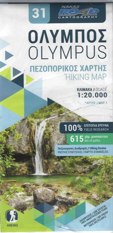 ΝΑΚΑΣ ΟΛΥΜΠΟΣ ΠΕΖΟΠΟΡΙΚΟΣ ΧΑΡΤΗΣ (ΔΙΓΛΩΣΣΟΣ)