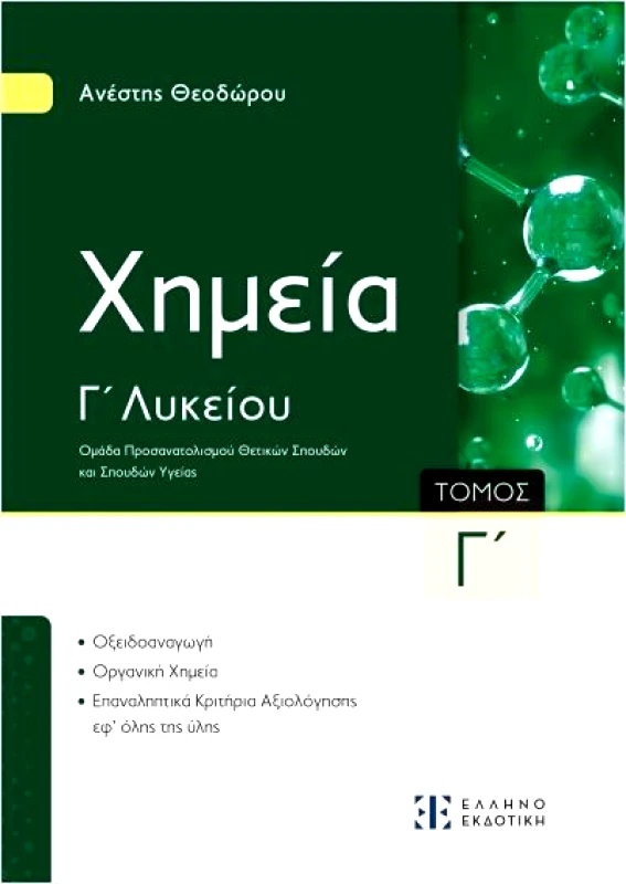 ΕΛΛΗΝΟΕΚΔΟΤΙΚΗ ΧΗΜΕΙΑ Γ3 ΛΥΚΕΙΟΥ Θ/Κ