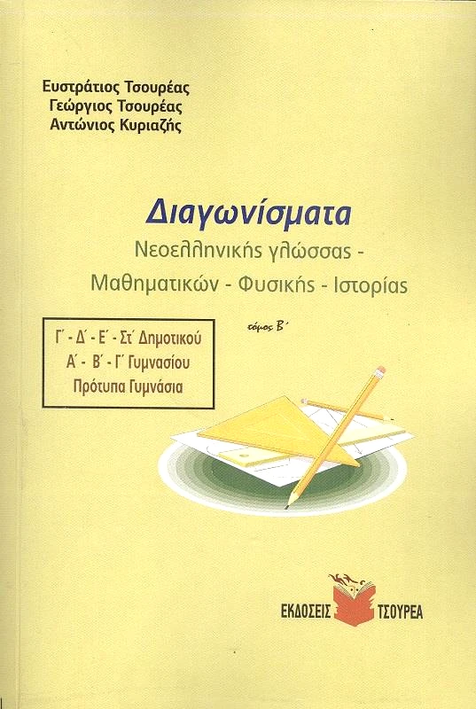 ΤΣΟΥΡΕΑΣ ΔΙΑΓΩΝΙΣΜΑΤΑ ΝΕΟΕΛΛΗΝΙΚΗΣ ΓΛΩΣΣΑΣ ΜΑΘΗΜΑΤΙΚΩΝ ΦΥΣΙΚΗΣ ΙΣΤΟΡΙΑΣ ΤΟΜΟΣ Β