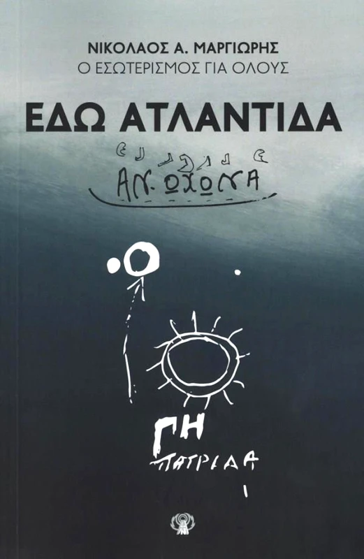 ΕΚΔΟΣΕΙΣ ΚΛΗΡΟΝΟΜΩΝ ΝΙΚΟΛΑΟΥ Α. ΜΑΡΓΙΩΡΗ ΕΔΩ ΑΤΛΑΝΤΙΔΑ ΑΝ-ΩΧΩΝΑ