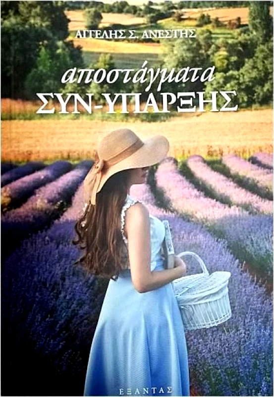 ΕΞΑΝΤΑΣ ΑΠΟΣΤΑΓΜΑΤΑ ΣΥΝΥΠΑΡΞΗΣ