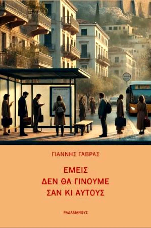 ΡΑΔΑΜΑΝΘΥΣ ΕΜΕΙΣ ΔΕΝ ΘΑ ΓΙΝΟΥΜΕ ΣΑΝ ΚΑΙ ΑΥΤΟΥΣ