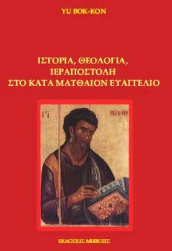 ΜΕΘΕΞΙΣ ΙΣΤΟΡΙΑ ΘΕΟΛΟΓΙΑ ΙΕΡΑΠΟΣΤΟΛΗ ΣΤΟ ΚΑΤΑ ΜΑΤΘΑΙΟΝ ΕΥΑΓΓΕΛΙΟ