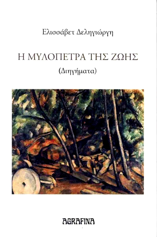 AGRAFINA Η ΜΥΛΟΠΕΤΡΑ ΤΗΣ ΖΩΗΣ