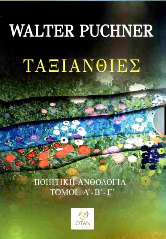 ΟΤΑΝ ΤΑΞΙΑΝΘΙΕΣ ΤΡΙΤΟΜΟ
