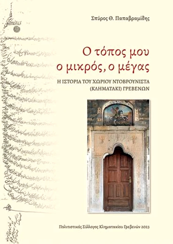 ΖΗΤΗ Ο ΤΟΠΟΣ ΜΟΥ Ο ΜΙΚΡΟΣ Ο ΜΕΓΑΣ