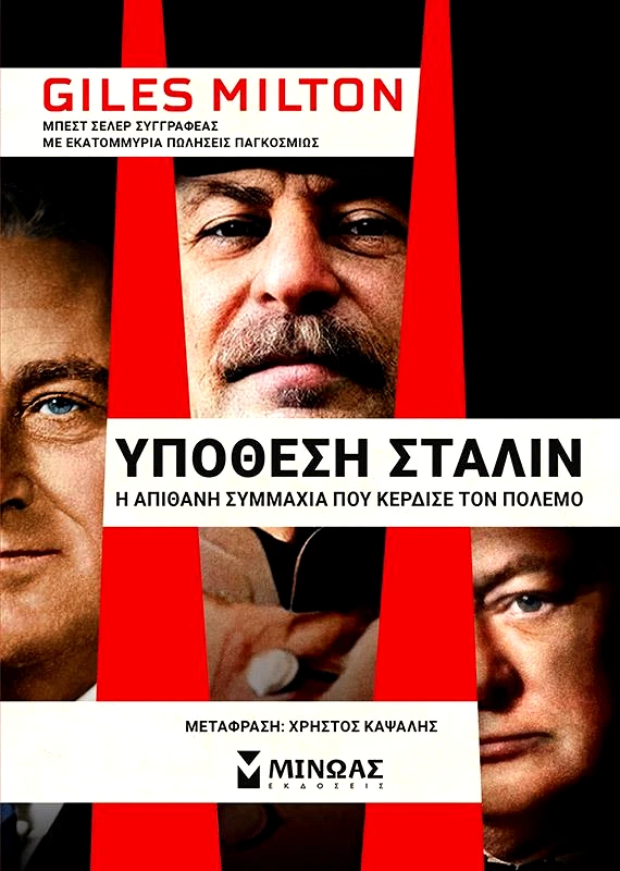 ΜΙΝΩΑΣ ΥΠΟΘΕΣΗ ΣΤΑΛΙΝ