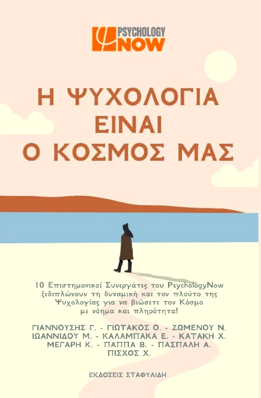 ΣΤΑΦΥΛΙΔΗΣ Η ΨΥΧΟΛΟΓΙΑ ΕΙΝΑΙ Ο ΚΟΣΜΟΣ ΜΑΣ