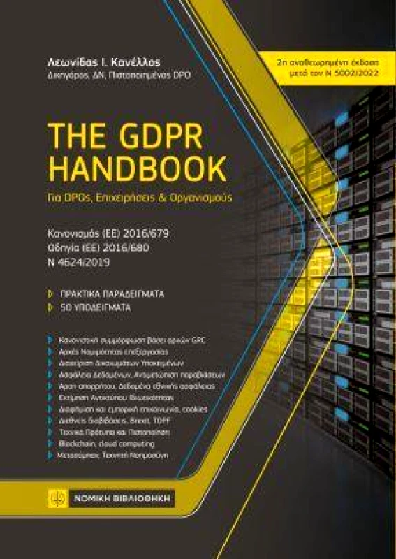 ΝΟΜΙΚΗ ΒΙΒΛΙΟΘΗΚΗ THE GDPR HANDBOOK (Β ΕΚΔΟΣΗ)