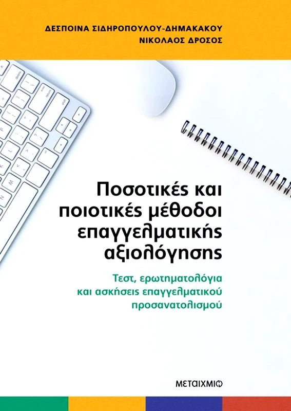 ΜΕΤΑΙΧΜΙΟ ΠΟΣΟΤΙΚΕΣ ΚΑΙ ΠΟΙΟΤΙΚΕΣ ΜΕΘΟΔΟΙ ΕΠΑΓΓΕΛΜΑΤΙΚΗΣ ΑΞΙΟΛΟΓΗΣΗΣ