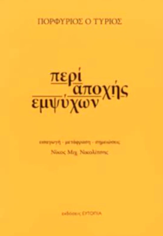 ΕΥΤΟΠΙΑ ΠΕΡΙ ΑΠΟΧΗΣ ΕΜΨΥΧΩΝ