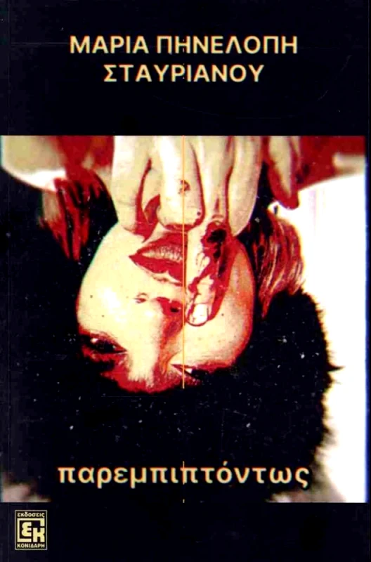 ΠΑΡΕΜΠΙΠΤΟΝΤΩΣ φωτογραφία