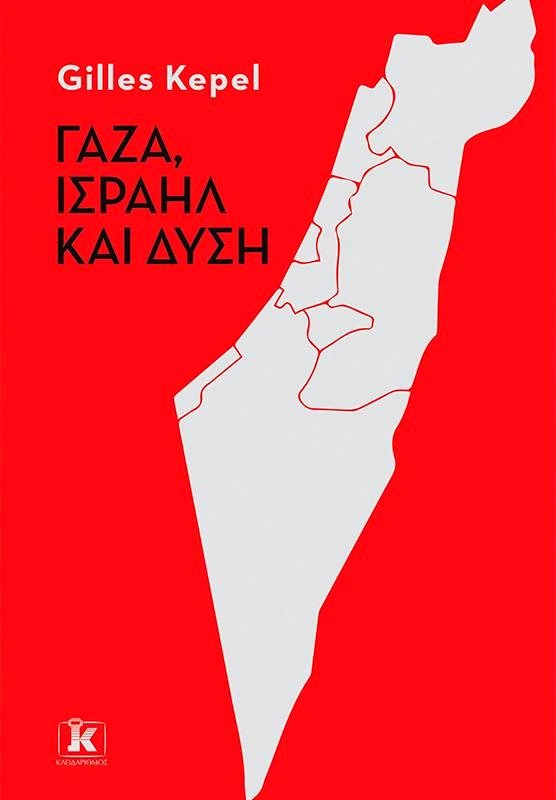 ΚΛΕΙΔΑΡΙΘΜΟΣ ΓΑΖΑ ΙΣΡΑΗΛ ΚΑΙ ΔΥΣΗ