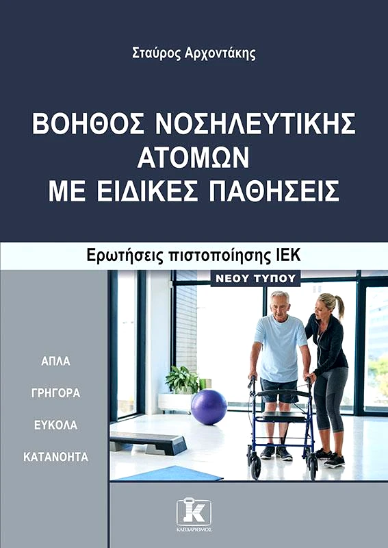 ΚΛΕΙΔΑΡΙΘΜΟΣ ΒΟΗΘΟΣ ΝΟΣΗΛΕΥΤΙΚΗΣ ΑΤΟΜΩΝ ΜΕ ΕΙΔΙΚΕΣ ΠΑΘΗΣΕΙΣ ΕΡΩΤΗΣΕΙΣ ΠΙΣΤΟΠΟΙΗΣΗΣ ΙΕΚ