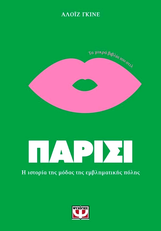 ΨΥΧΟΓΙΟΣ ΤΑ ΜΙΚΡΑ ΒΙΒΛΙΑ ΤΟΥ ΣΤΙΛ ΠΑΡΙΣΙ