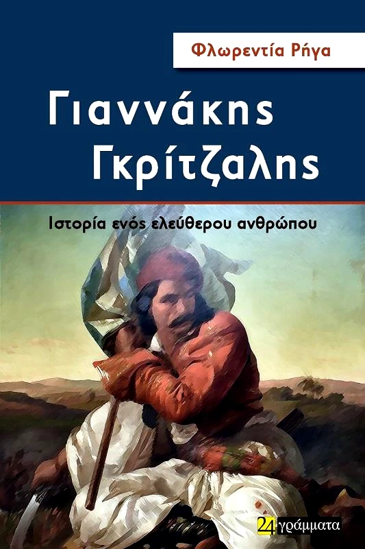 24 ΓΡΑΜΜΑΤΑ ΓΙΑΝΝΑΚΗΣ ΓΚΡΙΤΖΑΛΗΣ ΙΣΤΟΡΙΑ ΕΝΟΣ ΕΛΕΥΘΕΡΟΥ ΑΝΘΡΩΠΟΥ