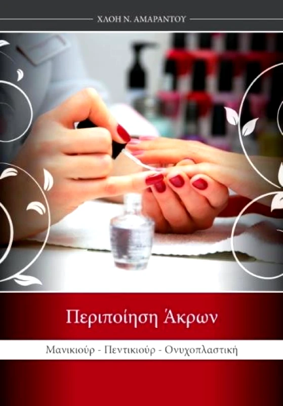 ΑΥΤΟΕΚΔΟΣΗ ΠΕΡΙΠΟΙΗΣΗ ΑΚΡΩΝ