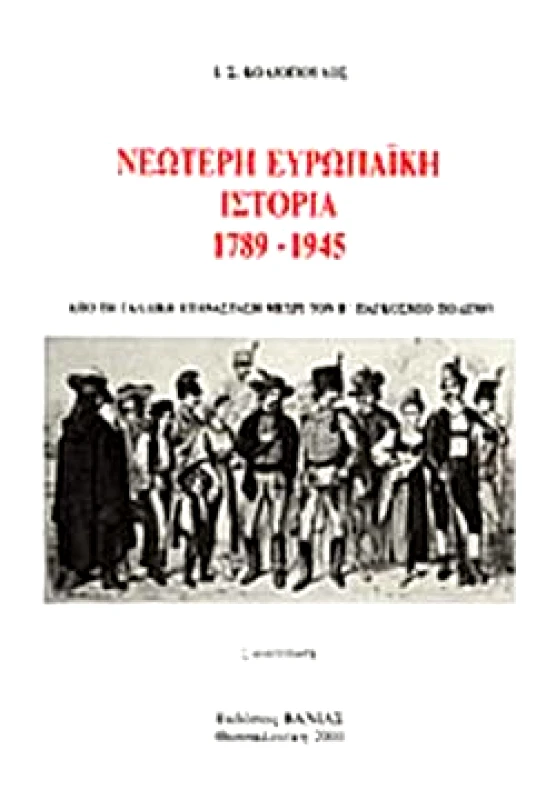ΒΑΝΙΑΣ ΝΕΩΤΕΡΗ ΕΥΡΩΠΑΙΚΗ ΙΣΤΟΡΙΑ 1789-1945
