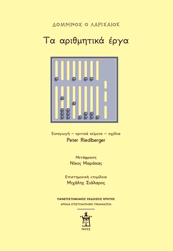 ΠΑΝΕΠΙΣΤΗΜΙΑΚΕΣ ΕΚΔΟΣΕΙΣ ΚΡΗΤΗΣ ΤΑ ΑΡΙΘΜΗΤΙΚΑ ΕΡΓΑ