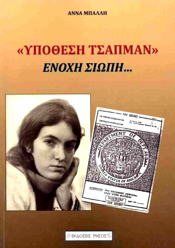 ΡΗΣΟΣ ΥΠΟΘΕΣΗ ΤΣΑΠΜΑΝ