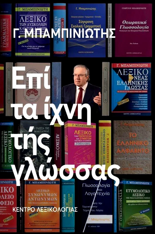 ΚΕΝΤΡΟ ΛΕΞΙΚΟΛΟΓΙΑΣ ΕΠΙ ΤΑ ΙΧΝΗ ΤΗΣ ΓΛΩΣΣΑΣ